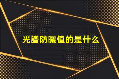 光譜防曬值的是什么 全光譜led燈是什么意思